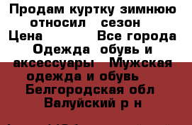 Продам куртку зимнюю, относил 1 сезон . › Цена ­ 1 500 - Все города Одежда, обувь и аксессуары » Мужская одежда и обувь   . Белгородская обл.,Валуйский р-н